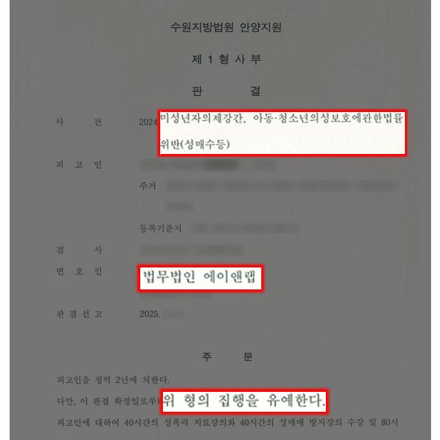 [아청법위반] 아청법 위반(성매수) 및 미성년자의제강간 혐의 의뢰인 변호하여 집행유예 이끌어내