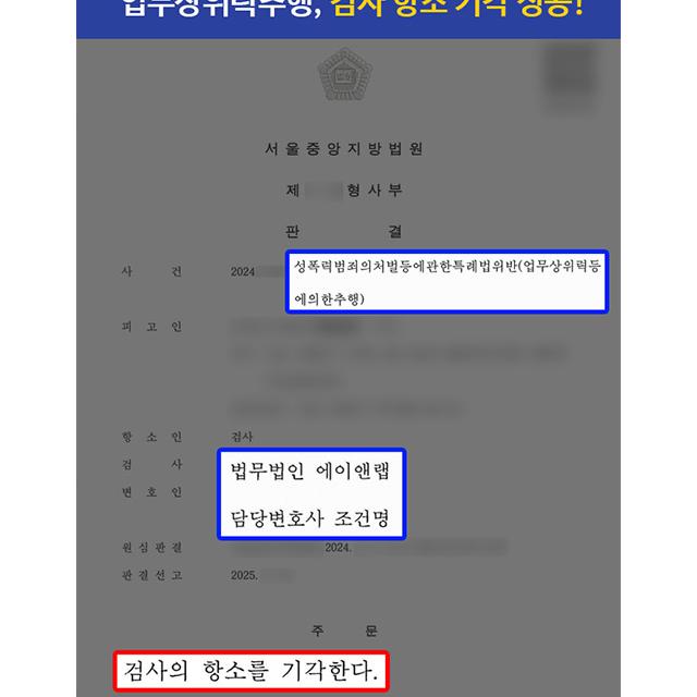 [강제추행] 업무상위력등에의한추행 혐의 의뢰인, 1심 이어 검사 항소 기각 성공