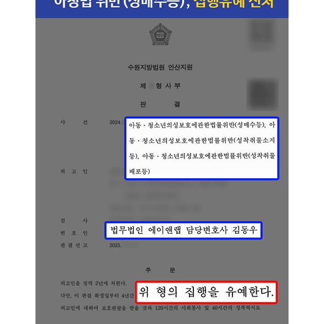[아청법위반] 만 16세 미만 성매수 및 성착취물 소지·배포 혐의 의뢰인, 집행유예 선처 이끌어내