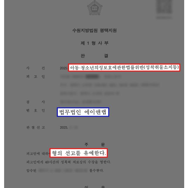 [성착취물] 성착취물 구매 혐의 피의자, 아청법 위반에도 선고유예 판결 받아내