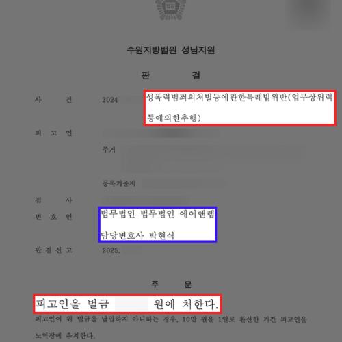 [강제추행] 수차례에 걸쳐 부하직원의 신체를 만지며 추행한 의뢰인 변호하여 벌금형 이끌어내