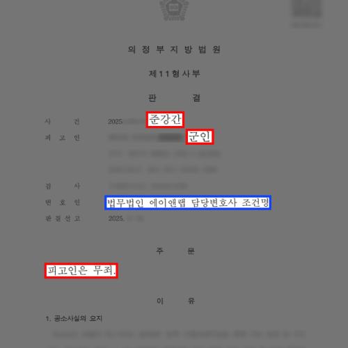 [강간] 억울한 준강간 혐의로 형사처벌 및 징계 위기였던 군인, 무죄로 명예 회복