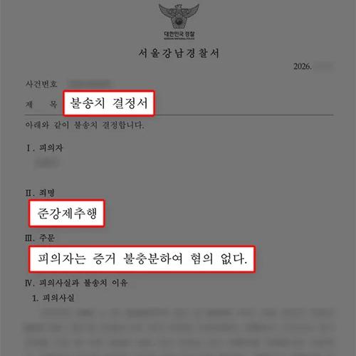 준강제추행 혐의없음 사례｜동성 간 신체접촉 사건, 증거불충분 불송치